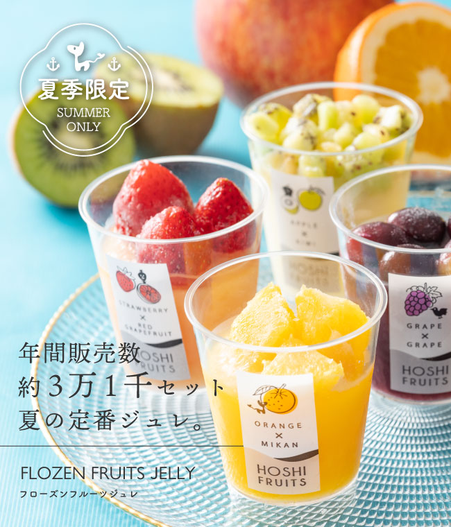 【期間限定】 ホシフルーツフローズンフルーツジュレ