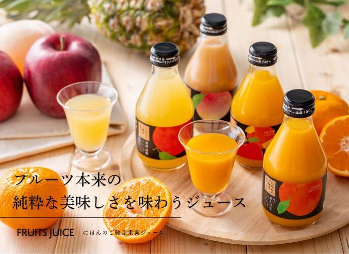 ホシフルーツ　にほんのご馳走果実ジュース