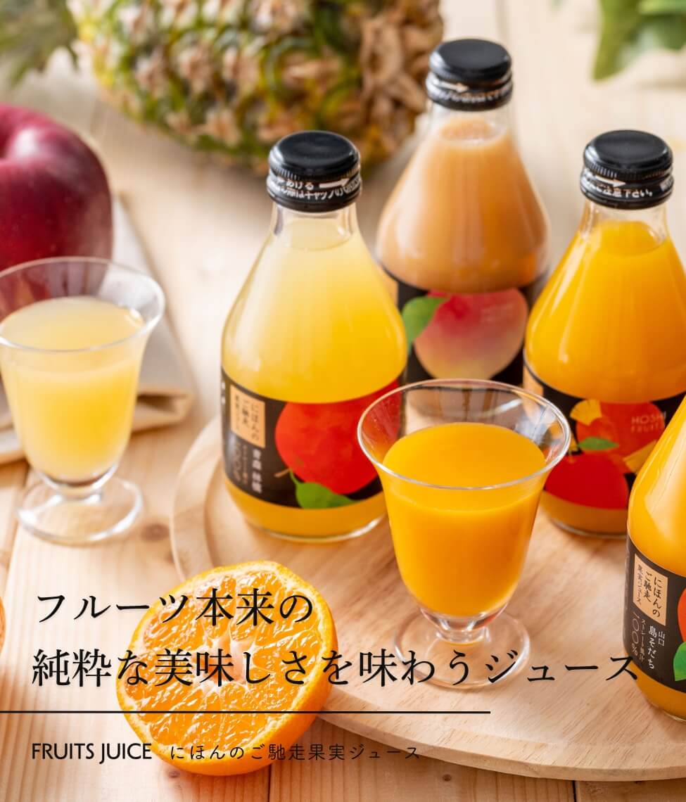 ホシフルーツ　にほんのご馳走果実ジュース