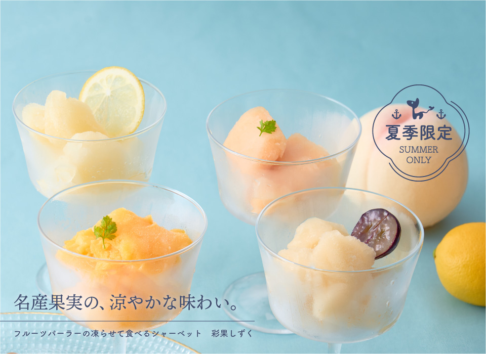 季節限定｜フルーツパーラーの凍らせて食べるシャーベット 彩果しずく