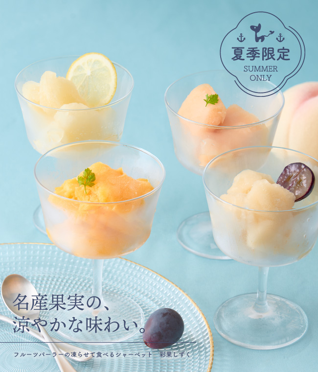 季節限定｜フルーツパーラーの凍らせて食べるシャーベット 彩果しずく