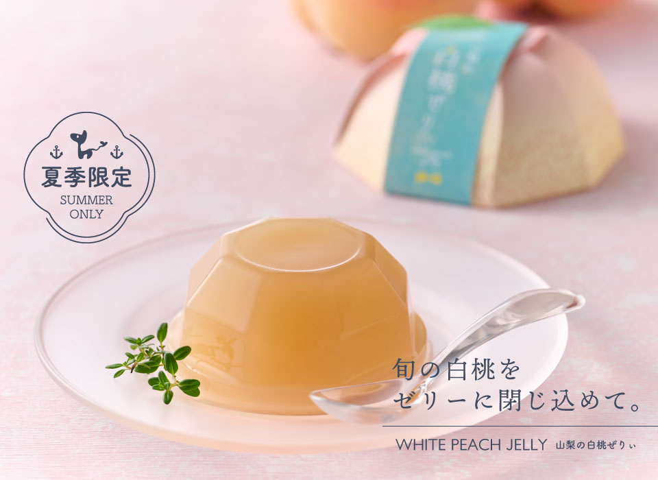 山梨の白桃ぜりぃ（ゼリー）