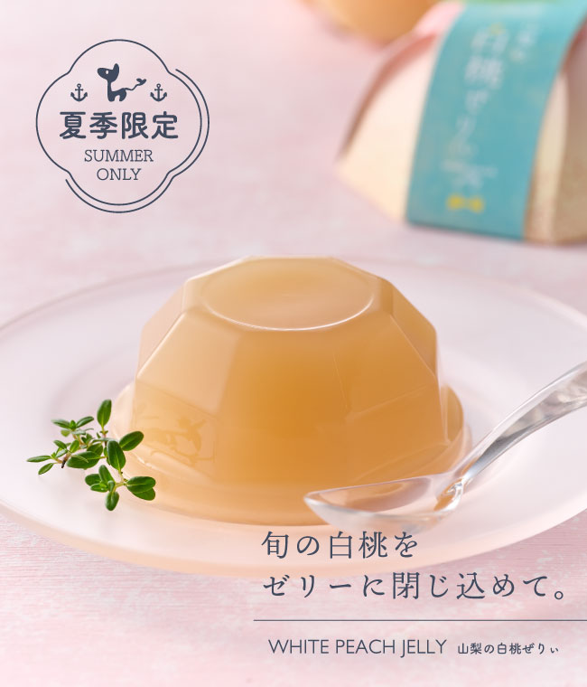 山梨の白桃ぜりぃ（ゼリー）