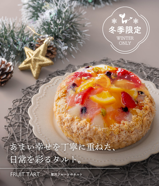 贅沢フルーツのタルト