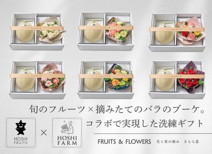 ホシフルーツ×ホシファーム　旬のフルーツ×薔薇のブーケ　花と実の極み きらら星