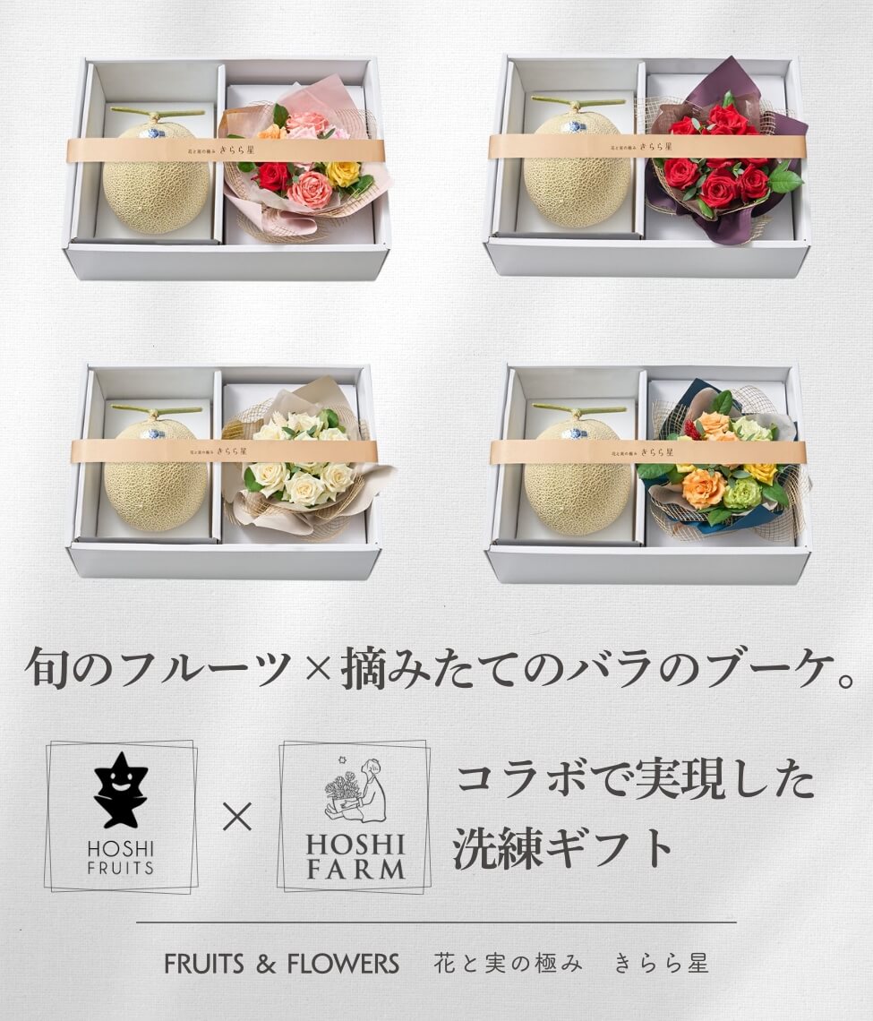 ホシフルーツ×ホシファーム　旬のフルーツ×薔薇のブーケ　花と実の極み きらら星