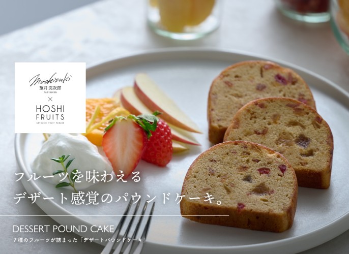 望月シェフ×ホシフルーツ　７種のフルーツが詰まった「デザートパウンドケーキ」
