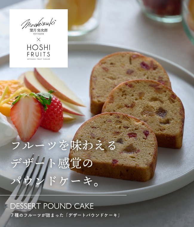 ７種のフルーツが詰まった「デザートパウンドケーキ」