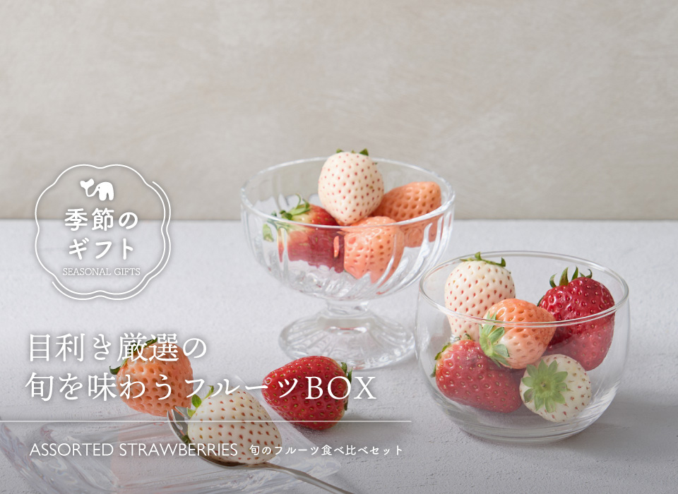 ３種のいちご食べ比べ