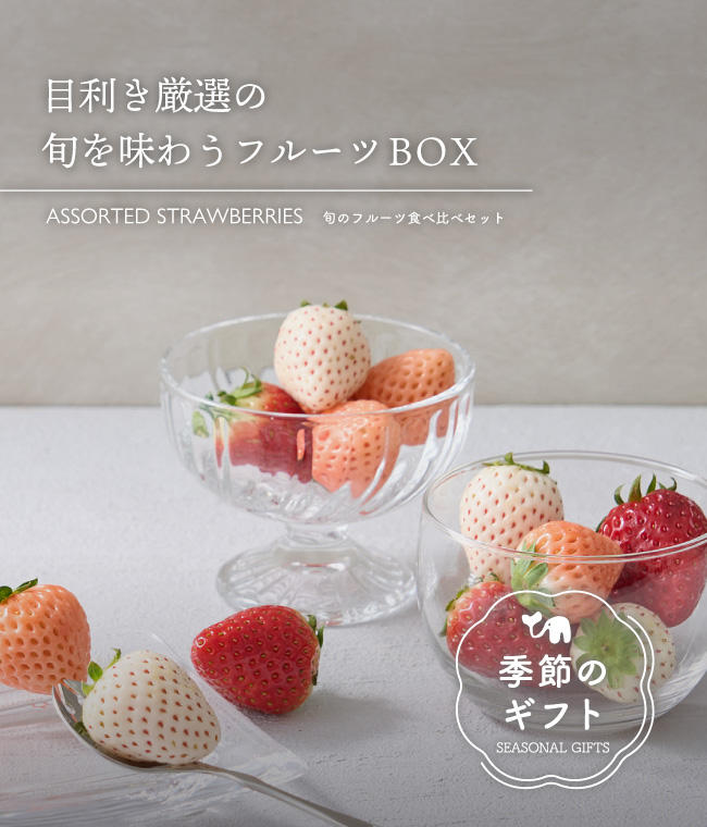 ３種のいちご食べ比べ