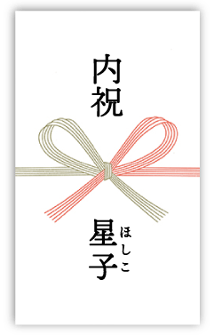 出産内祝いの熨斗の例