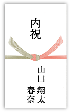 結婚内祝いの熨斗の例