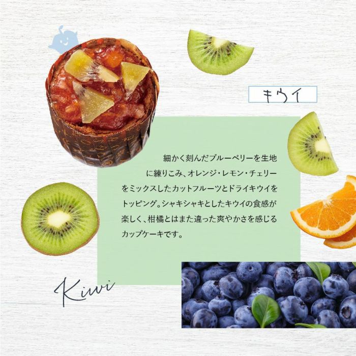 ホシフルーツ キウイのフレンチカップケーキ