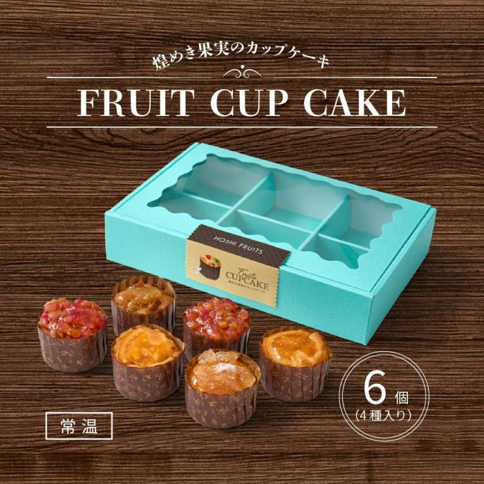 ホシフルーツ_煌めき果実のカップケーキ 6個