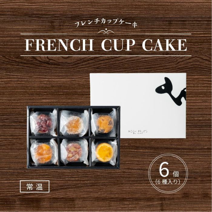 ホシフルーツ フレンチカップケーキ6個入り