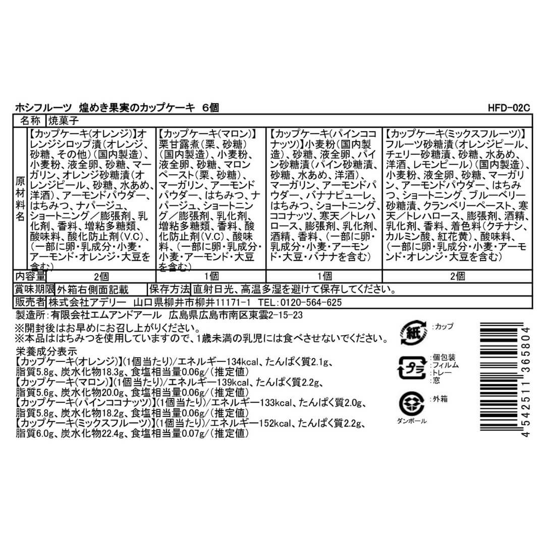食品表示ラベル・一括表示_ホシフルーツ_煌めき果実のカップケーキ 6個