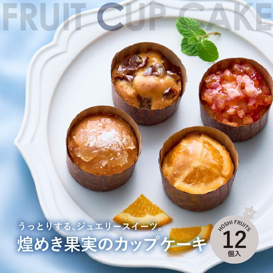 うっとりするジュエリースイーツ_ホシフルーツ 煌めき果実のカップケーキ 　12個