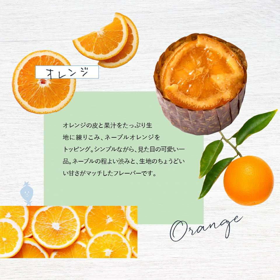 ホシフルーツ ネーブルオレンジ煌めき果実のカップケーキ