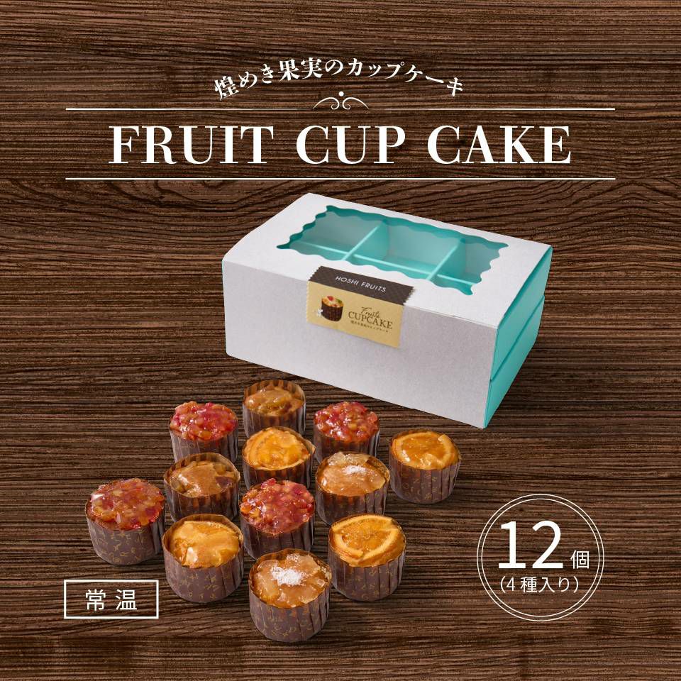 ホシフルーツ 煌めき果実のカップケーキ12個入り