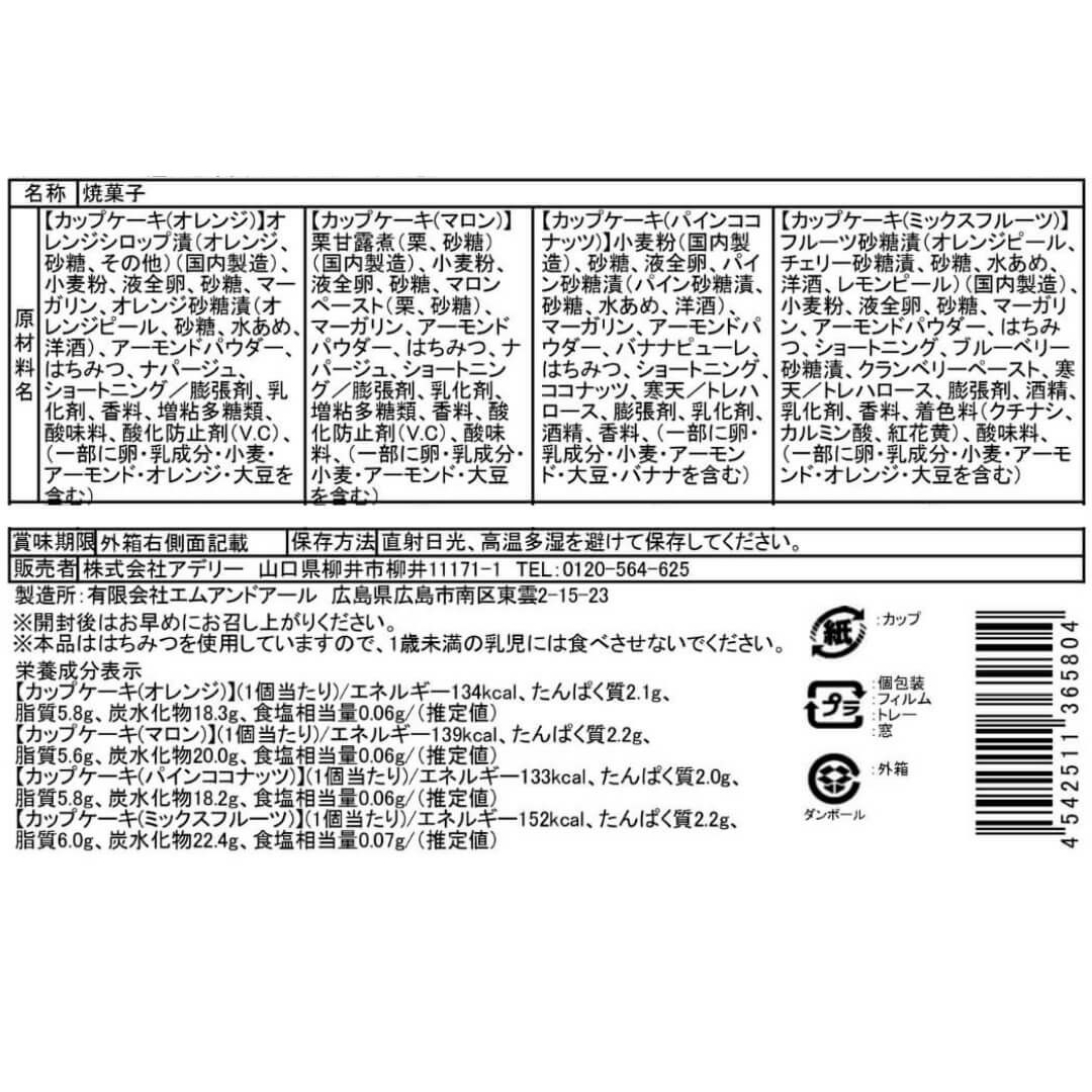 食品表示ラベル・一括表示_ホシフルーツ 煌めき果実のカップケーキ 　12個