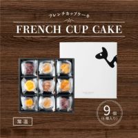 ホシフルーツ フレンチカップケーキ9個入り