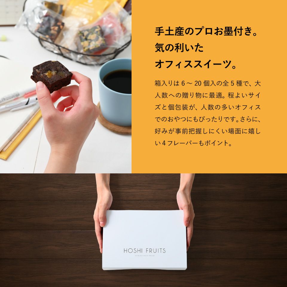 手土産のプロお墨付き。気の利いたオフィススイーツホシフルーツ_ナッツとドライフルーツの 贅沢ブラウニー6個