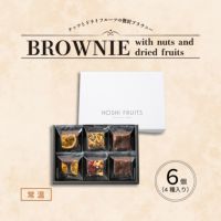 ホシフルーツ_ナッツとドライフルーツの 贅沢ブラウニー6個