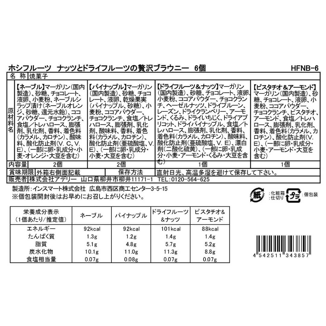 食品表示ラベル・一括表示_ホシフルーツ_ナッツとドライフルーツの 贅沢ブラウニー6個