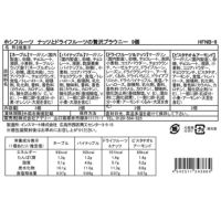 食品表示ラベル・一括表示_ホシフルーツ_ナッツとドライフルーツの 贅沢ブラウニー9個
