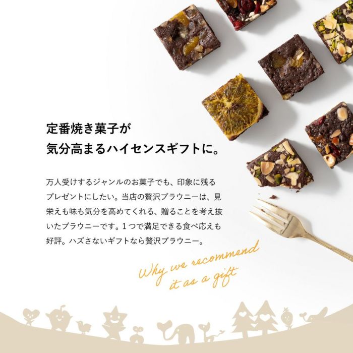 定番焼き菓子が気分高まるハイセンスギフトに_ホシフルーツ_ナッツとドライフルーツの 贅沢ブラウニー12個