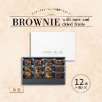 ホシフルーツ_ナッツとドライフルーツの 贅沢ブラウニー12個