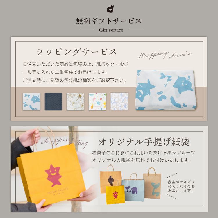 ホシフルーツ 無料ラッピング・ブランド紙袋