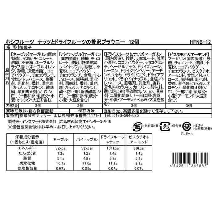 食品表示ラベル・一括表示_ホシフルーツ_ナッツとドライフルーツの 贅沢ブラウニー12個