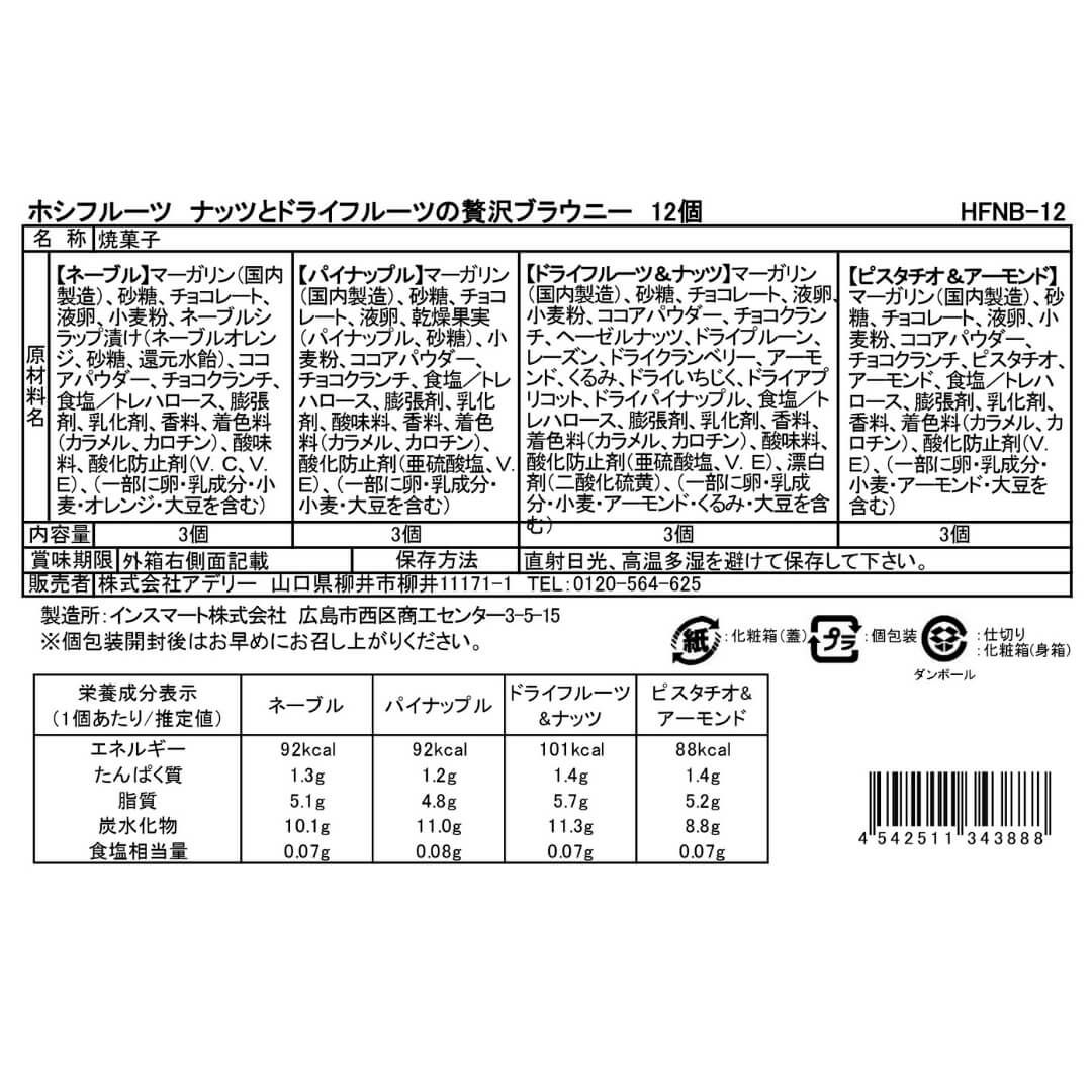 食品表示ラベル・一括表示_ホシフルーツ_ナッツとドライフルーツの 贅沢ブラウニー12個