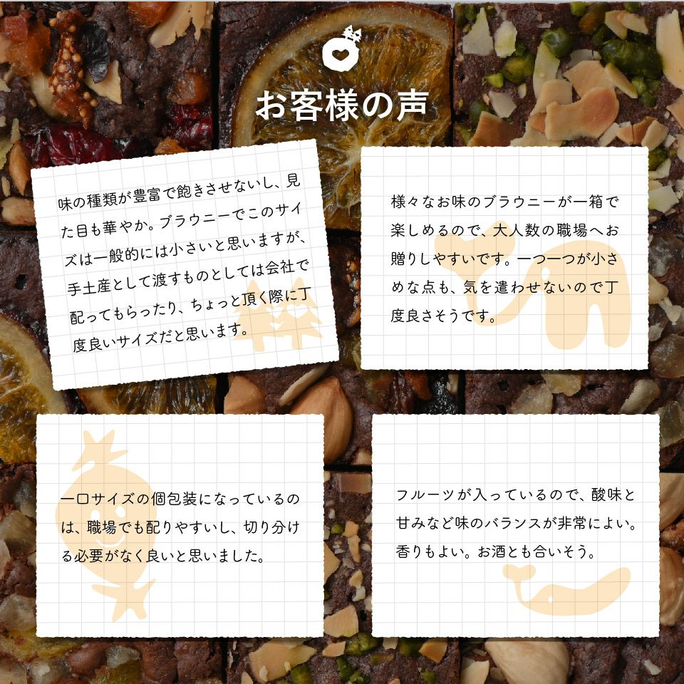 お客様の声_ホシフルーツ_ナッツとドライフルーツの 贅沢ブラウニー16個