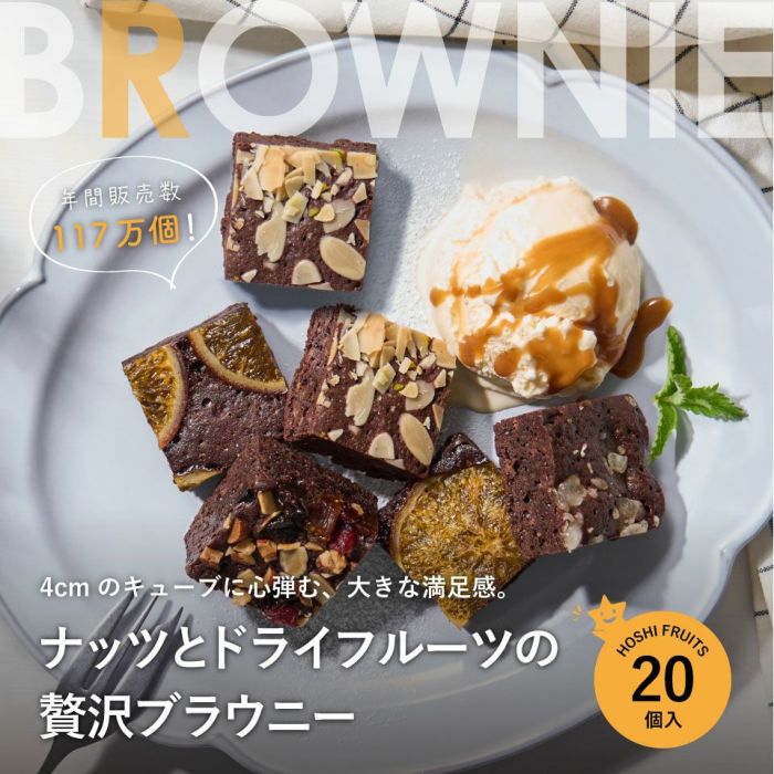 _ホシフルーツ_ナッツとドライフルーツの 贅沢ブラウニー20個