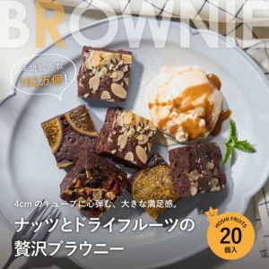 ナッツとドライフルーツの 贅沢ブラウニー　20個 《HFNB-20》