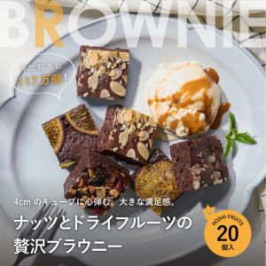ナッツとドライフルーツの 贅沢ブラウニー　20個 《HFNB-20》