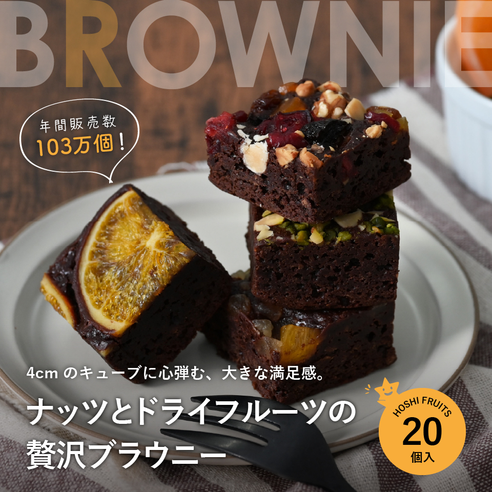 _ホシフルーツ_ナッツとドライフルーツの 贅沢ブラウニー20個
