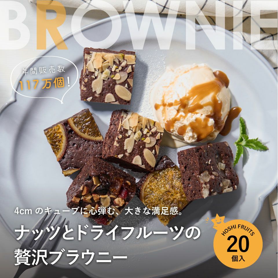 _ホシフルーツ_ナッツとドライフルーツの 贅沢ブラウニー20個