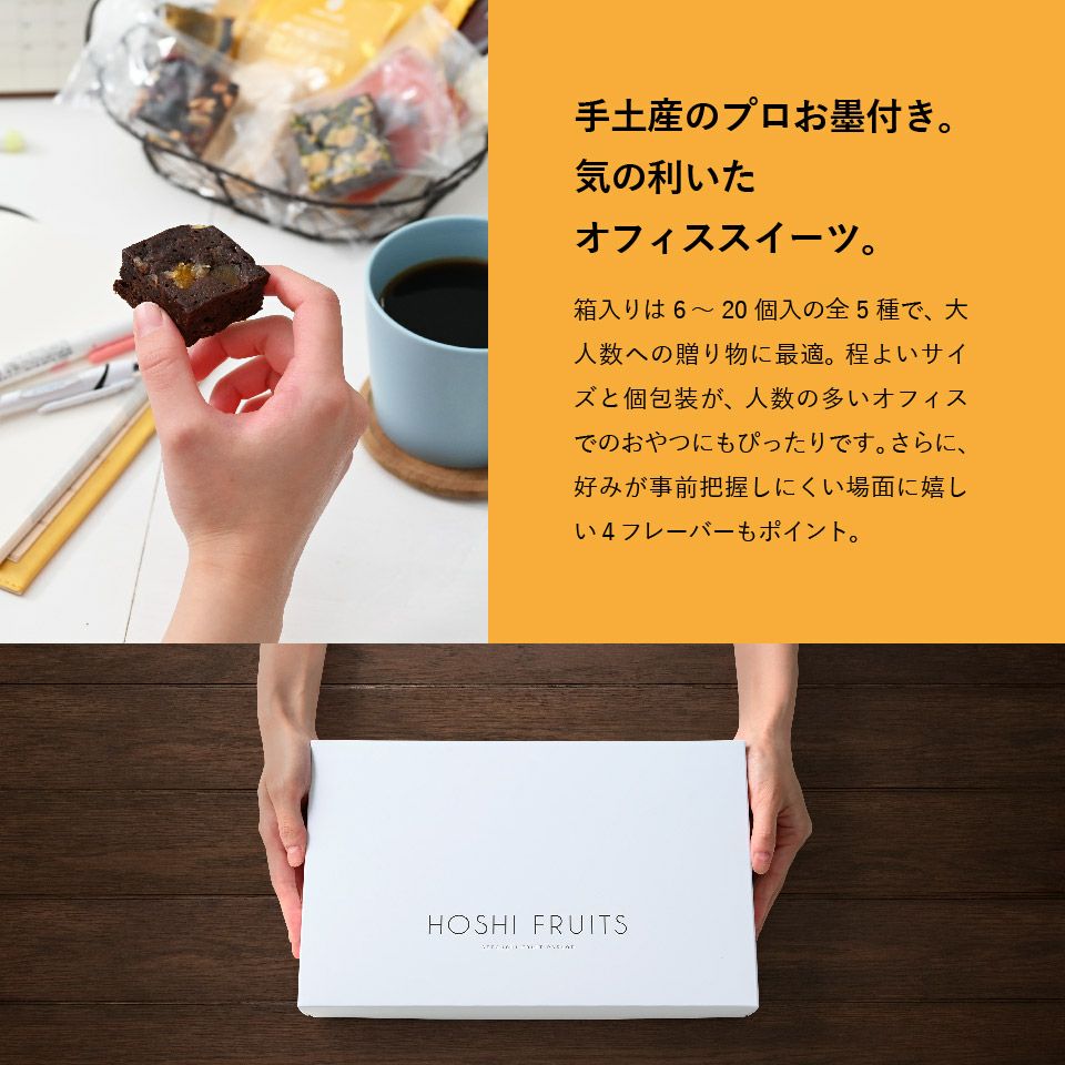 手土産のプロお墨付き。気の利いたオフィススイーツホシフルーツ_ナッツとドライフルーツの 贅沢ブラウニー20個