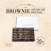 ホシフルーツ_ナッツとドライフルーツの 贅沢ブラウニー20個
