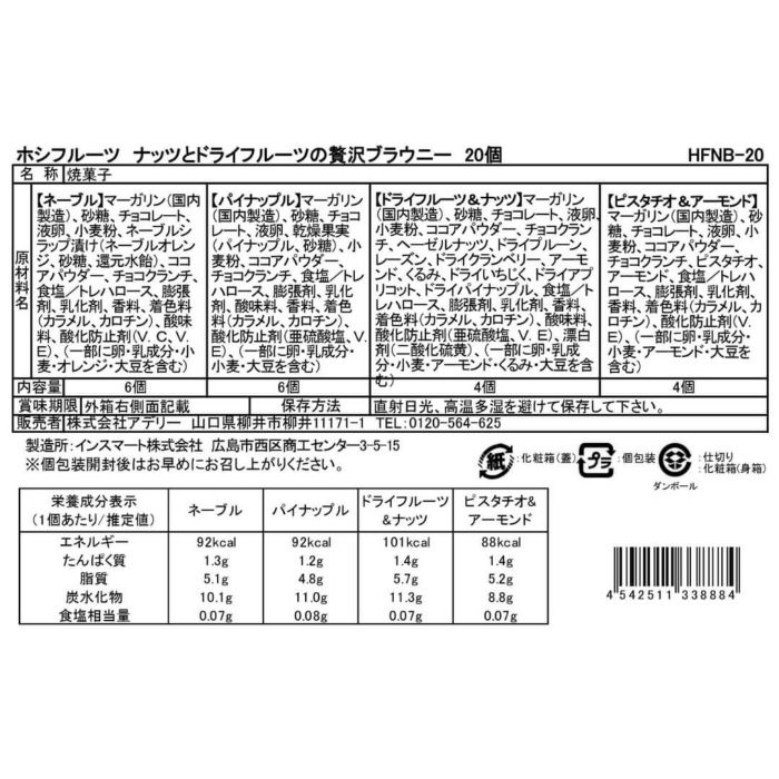 食品表示ラベル・一括表示_ホシフルーツ_ナッツとドライフルーツの 贅沢ブラウニー20個