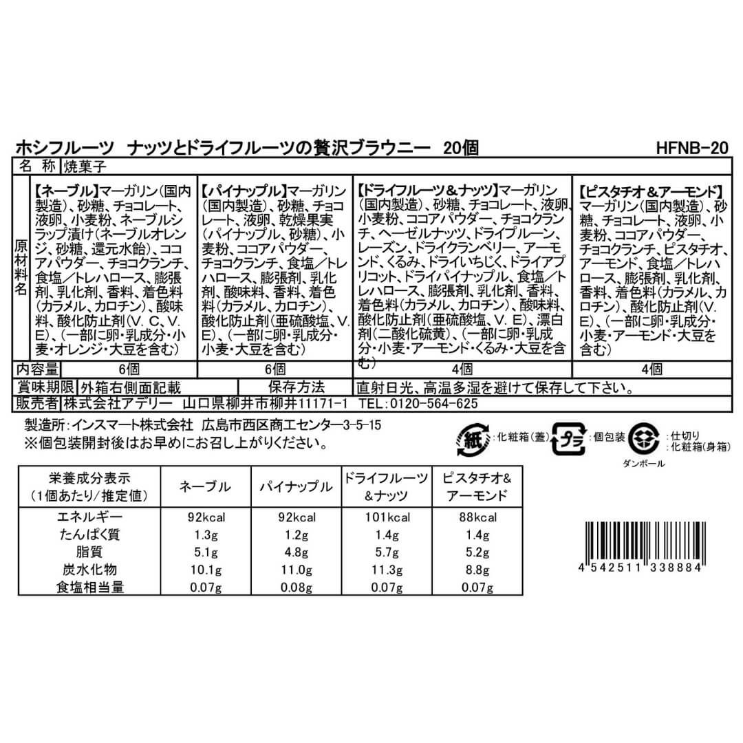 食品表示ラベル・一括表示_ホシフルーツ_ナッツとドライフルーツの 贅沢ブラウニー20個