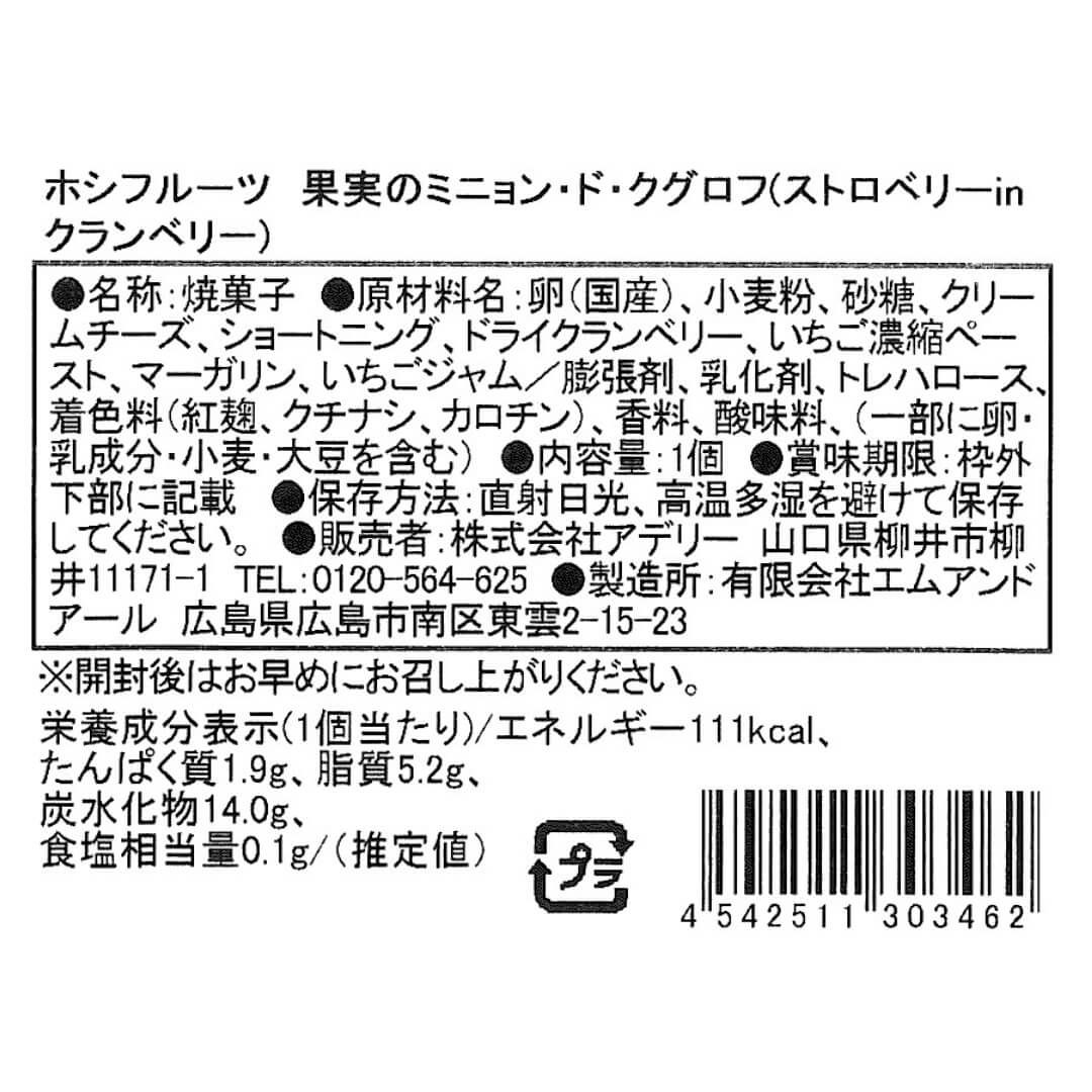 ストロベリーinクランベリー_食品表示ラベル・一括表示_ホシフルーツ_果実のミニョン・ド・クグロフ ＜バラ売り＞