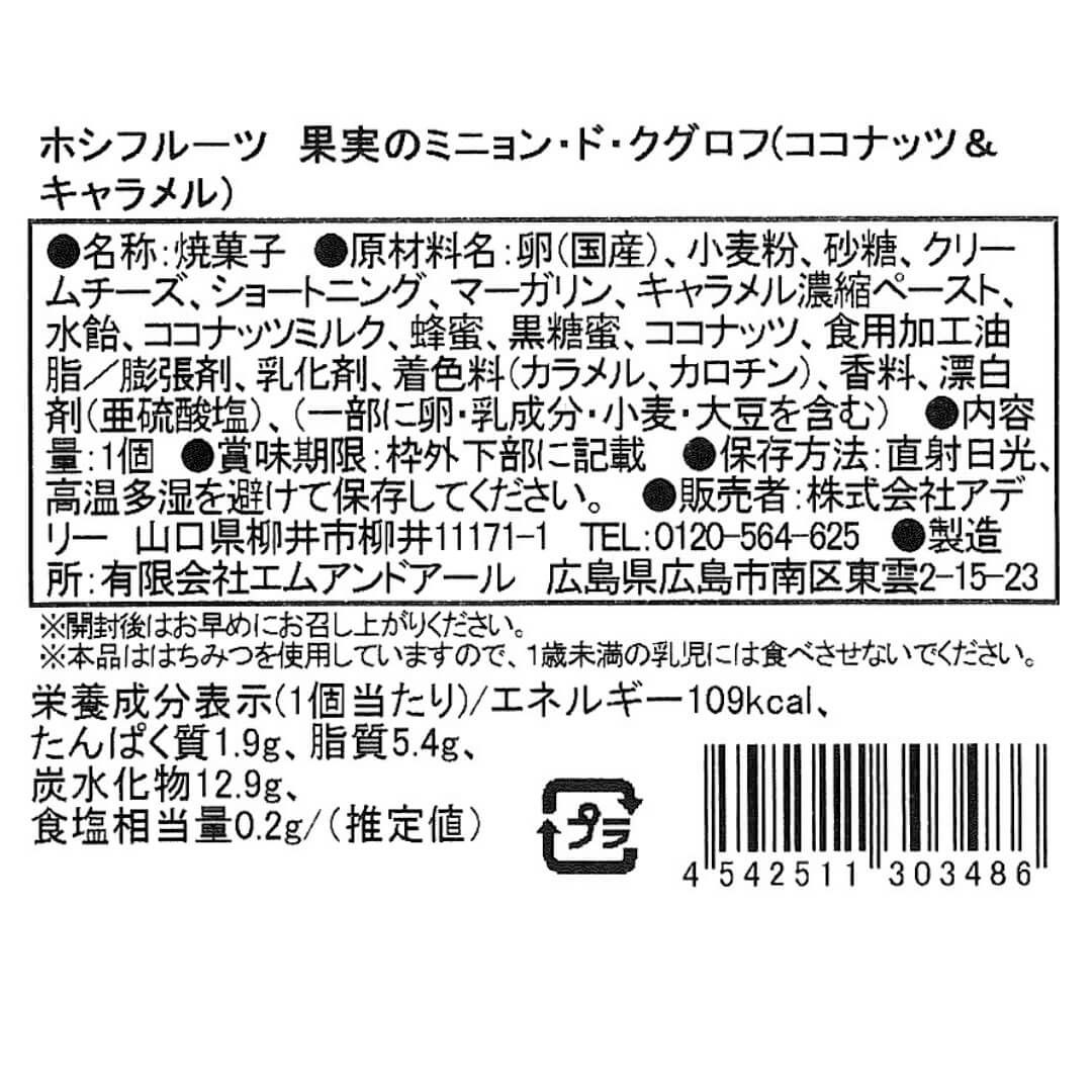 ココナッツ＆キャラメル_食品表示ラベル・一括表示_ホシフルーツ_果実のミニョン・ド・クグロフ ＜バラ売り＞