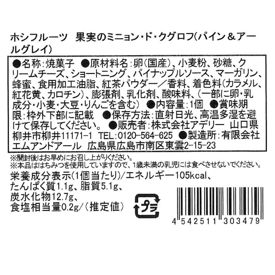 パイン＆アールグレイ_食品表示ラベル・一括表示_ホシフルーツ_果実のミニョン・ド・クグロフ ＜バラ売り＞