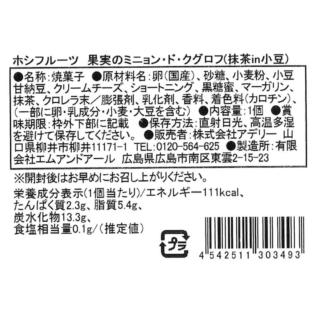 抹茶in小豆_食品表示ラベル・一括表示_ホシフルーツ_果実のミニョン・ド・クグロフ ＜バラ売り＞