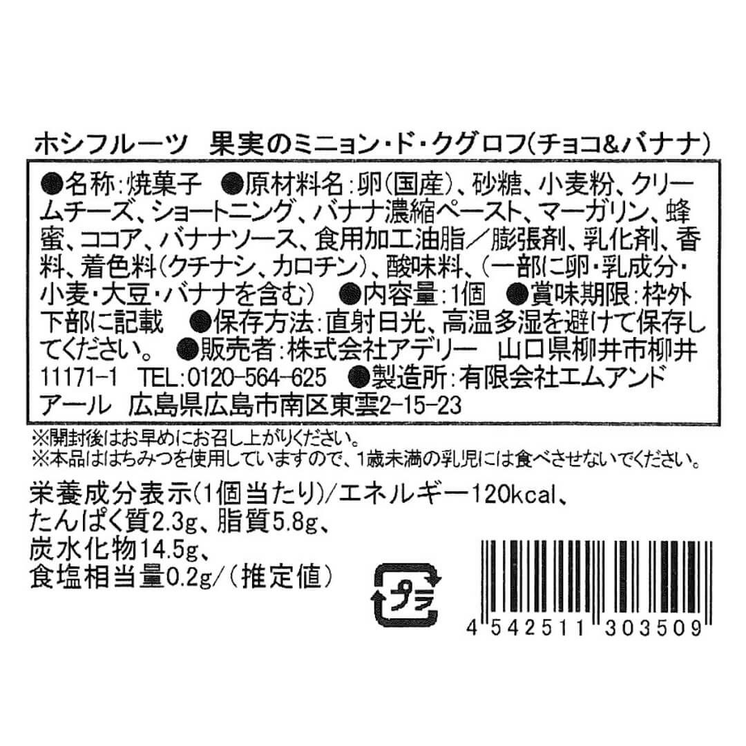 チョコ＆バナナ_食品表示ラベル・一括表示_ホシフルーツ_果実のミニョン・ド・クグロフ ＜バラ売り＞
