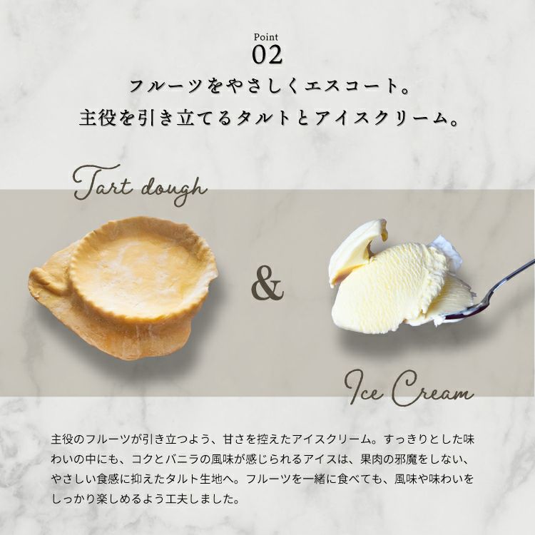 フルーツをやさしくエスコート。主役を引き立てるタルトとアイスクリーム_ホシフルーツ_星のアイスクリームタルト7個